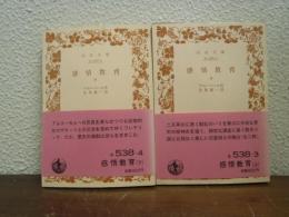 感情教育　上下巻揃い