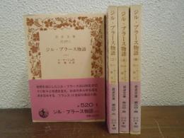 ジル・ブラース物語　全４冊揃
