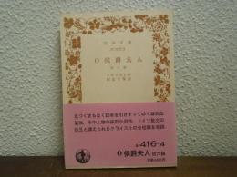 O侯爵夫人 : 他六篇