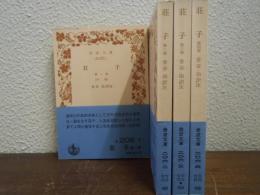 荘子　全４冊揃