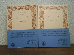 孟子　上下　全２冊揃