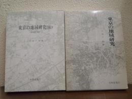 東京の地域研究　正続２冊揃