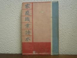 家庭職業読本