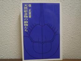 天然記念物の動物たち