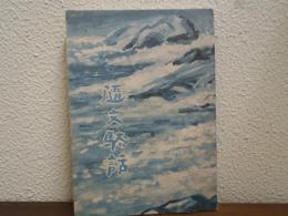 随文駄話