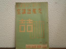 支那語講座 : ラヂオ・テキスト　春期