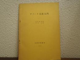 チベット文法入門
