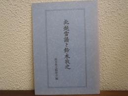 北越雪譜と鈴木牧之