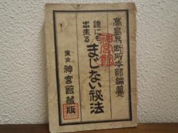 誰にも出来る　まじない秘法