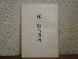 林廣吉遺稿