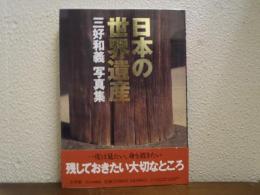 日本の世界遺産 : 三好和義写真集