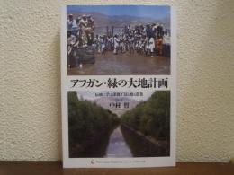 アフガン・緑の大地計画　伝統に学ぶ灌漑工法と甦る農業