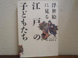 浮世絵に見る江戸の子どもたち