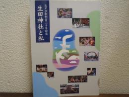 生田神社と私 : むすび創刊百二十号記念