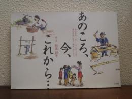 あのころ、今、これから…