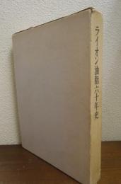 ライオン油脂六十年史