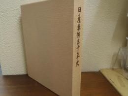 日産車体三十年史