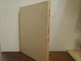 名古屋コンテナ埠頭(株)三十年史