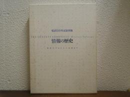 情報の歴史 : 象形文字から人工知能まで　電話100年記念出版　＜BOOKS IN FORM SPECIAL＞