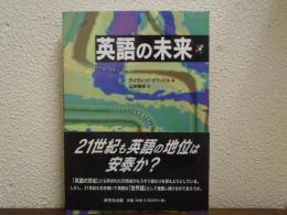 英語の未来