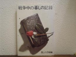 戦争中の暮しの記録