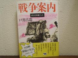 戦争案内 : ぼくは20歳だった