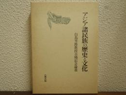アジア諸民族の歴史と文化 : 白鳥芳郎教授古稀記念論叢
