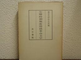 左聯時期無産階級革命文学