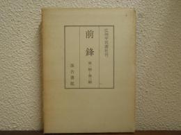 前鋒　第1期ー第3期