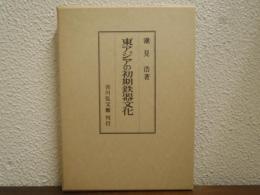 東アジアの初期鉄器文化