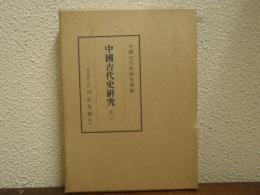 中国古代史研究