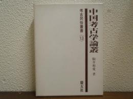 中国考古学論叢