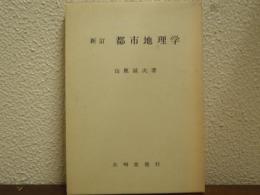 都市地理学