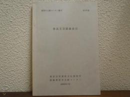 魯迅文言語彙索引