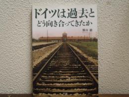 ドイツは過去とどう向き合ってきたか