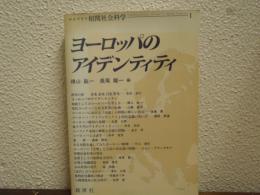 ヨーロッパのアイデンティティ