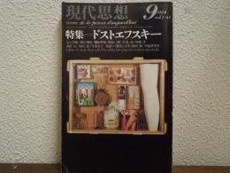 特集 ドストエフスキー　＜現代思想＞　1979年9月