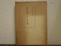 ゲーテとその世界
