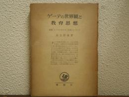 ゲーテの世界観と教育思想