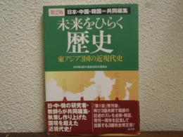 未来をひらく歴史 : 東アジア3国の近現代史 : 日本・中国・韓国=共同編集
