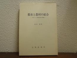 都市と農村の結合 西ドイツの地域計画 増補版