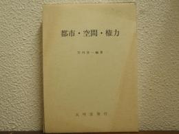 都市・空間・権力