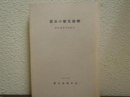 都市の歴史地理【歴史地理学紀要19】