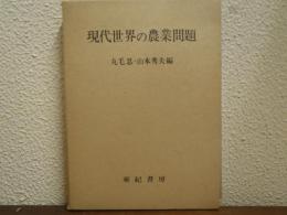 現代世界の農業問題