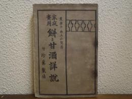 家庭實用 : 餅と甘酒詳説