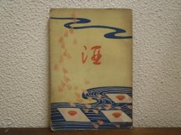 酒