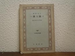 一隅を照す　日本勤労叢書