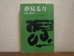 夢見る力 : 文学と想像力