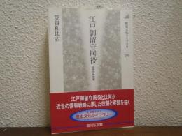 江戸御留守居役 : 近世の外交官