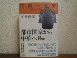 都市国家から中華へ : 殷周春秋戦国